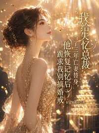 我给失忆总裁当了三年亡妻替身，他恢复记忆后跪求我别摘婚戒在线阅读