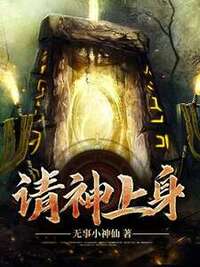 请神上身在线阅读