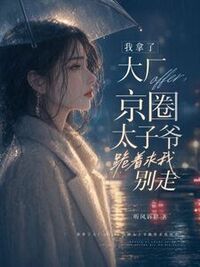 我拿了大厂offer，京圈太子爷跪着求我别走在线阅读