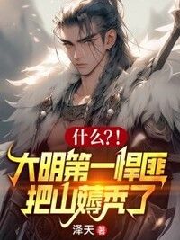 什么？!大明第一悍匪把山薅秃了在线阅读