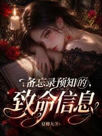 备忘录预知的致命信息在线阅读