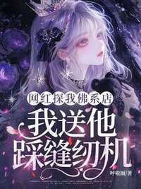 网红探我佛系店，我送他踩缝纫机在线阅读