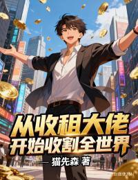 从收租大佬开始收割全世界在线阅读