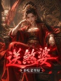 送煞婆在线阅读