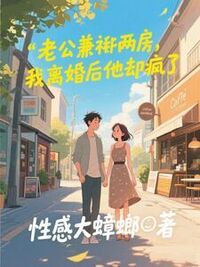 老公兼祧两房，我离婚后他却疯了在线阅读