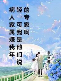 病人家属嫌我年轻，可我是他们说的专家啊在线阅读