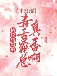 协议结婚后，才发现毒舌霸总真香啊在线阅读