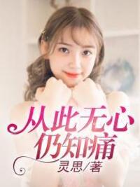 从此无心仍知痛在线阅读