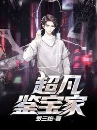 超凡鉴宝家在线阅读