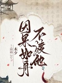 因果如舟不渡他在线阅读