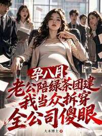 孕八月老公陪绿茶团建，我当众拆穿全公司傻眼在线阅读