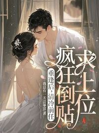 重逢后，清冷前任疯狂倒贴求上位在线阅读