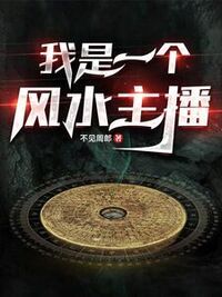 我是一名风水主播在线阅读