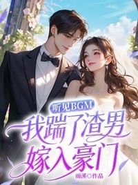 听见BGM，我踹了渣男嫁入豪门在线阅读