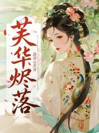 芙华烬落在线阅读