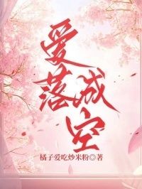 爱落成空在线阅读
