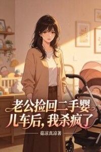 老公捡回二手婴儿车后，我杀疯了在线阅读