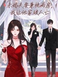 未婚夫要兼祧两房，我让他家破人亡在线阅读