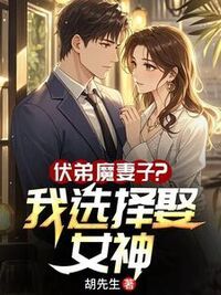 伏弟魔妻子？我选择娶女神在线阅读