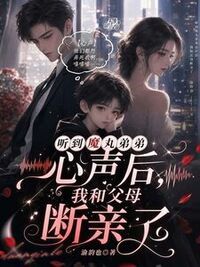 听到魔丸弟弟心声后，我和父母断亲了在线阅读