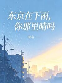 东京在下雨，你那里晴吗在线阅读