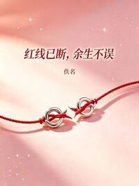 红线已断，余生不误在线阅读