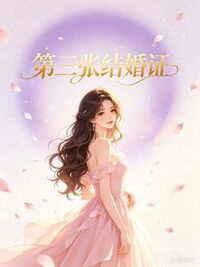 第三张结婚证在线阅读