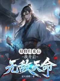 双修归来后，我开启无敌天命在线阅读