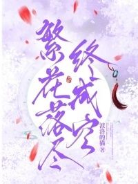 繁花落尽终成空在线阅读