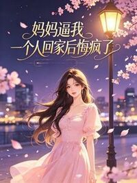 妈妈逼我一个人回家后悔疯了在线阅读