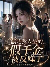偷走我人生的假千金被反噬了在线阅读