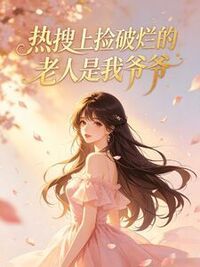 热搜上捡破烂的老人是我爷爷在线阅读