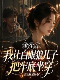 重生后我让白眼狼儿子把牢底坐穿在线阅读