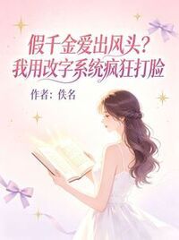 假千金爱出风头？我用改字系统疯狂打脸在线阅读