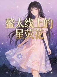 鳌太线上的星荧花在线阅读
