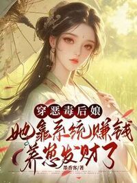 穿恶毒后娘，她靠系统赚钱养崽发财了在线阅读
