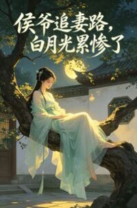 侯爷追妻路，白月光累惨了在线阅读