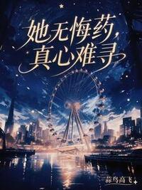 她无悔药，真心难寻在线阅读