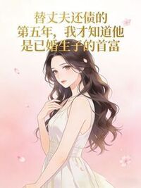 替丈夫还债的第五年，我才知道他是已婚生子的首富在线阅读