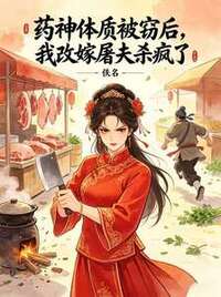 药神体质被窃后，我改嫁屠夫杀疯了在线阅读
