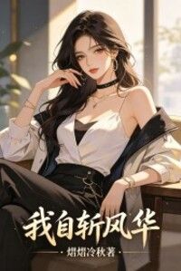 我自斩风华在线阅读
