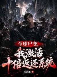 全球尸变，我激活十倍返还系统在线阅读