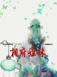 相府姐妹在线阅读