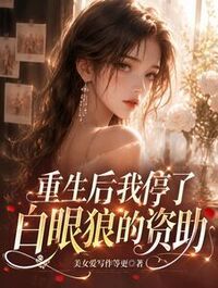 重生后我停了白眼狼的资助在线阅读