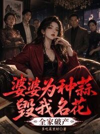 婆婆为种蒜毁我名花，全家破产在线阅读