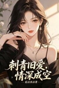 刺青旧爱，情深成空在线阅读