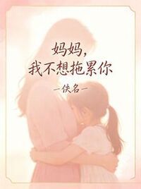 妈妈，我不想拖累你在线阅读