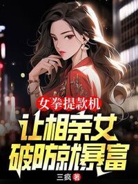 女拳提款机：让相亲女破防就暴富在线阅读