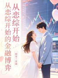 从恋综开始的金融博弈在线阅读