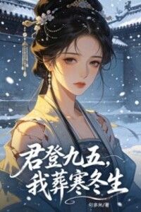 君登九五，我葬寒冬在线阅读